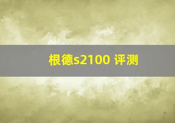 根德s2100 评测